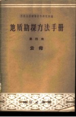 地质勘探方法手册 第4册 云母