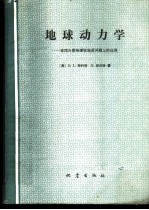 地球动力学 连续介质物理在地质问题上的应用