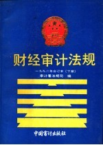 财经审计法规 1992年合订本 下