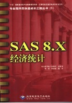 SAS 8.X经济统计