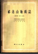 祁连山地质志 第4卷 第3分册