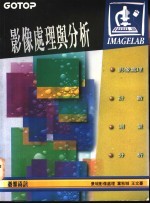 影像处理与分析 影像处理、计数、测量与分析