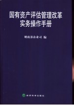 国有资产评估管理改革实务操作手册