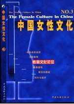 中国女性文化 3