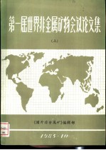 第一届世界非金属矿物会议论文集 上