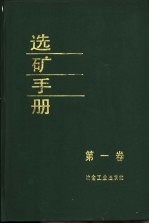 选矿手册  第1卷