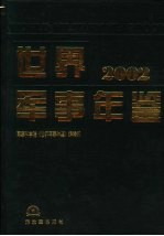 世界军事年鉴 2002