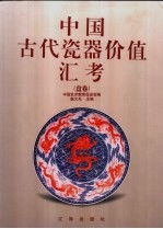 中国古代瓷器价值汇考 盘卷