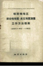 喀斯特地区综合性地质 水文地质测量工作方法指南 比例尺1：10万-1：50万