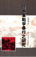 日本军战争暴行之研究