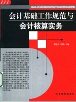 会计基础工作规范与会计核算实务