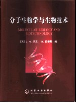 分子生物学与生物技术