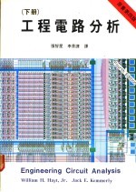 工程电路分析  下  第4版