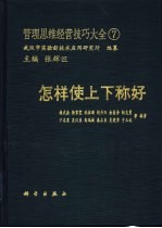 管理思维经营技巧大全 7 怎样使上下称好