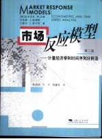 市场反应模型 计量经济学和时间序列分析法