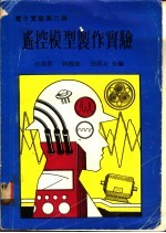 遥控模型制作实验 电子实验 第6册