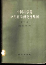 中国科学院应用化学研究所集刊 第3集