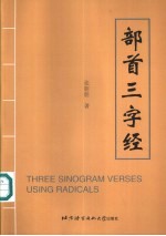 部首三字经