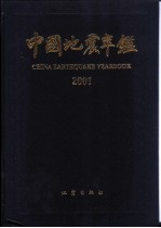 中国地震年鉴 2001