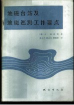 地磁台站及地磁巡测工作要点