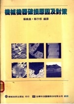 机械机器破损原因及对策 第1章 材料强度与破损之种类