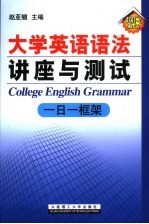 大学英语语法讲座与测试 一日一框架