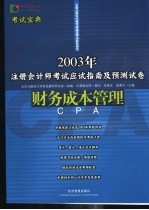 2003年注册会计师考试应试指南及预测试卷 财务成本管理