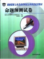 最新国家公务员录用考试公共科目实用教材  公共基础知识