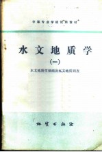 水文地质学  1  水文地质学基础及水文地质调查