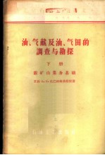 油、气藏及油、气田的调查与勘探 下 附矿山业务基础
