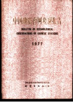 中国地震台网观测报告 1979