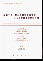 面向21世纪的城市交通管理-ITS在交通管理中的应用