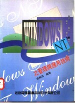 Windows NT的管理与应用技术