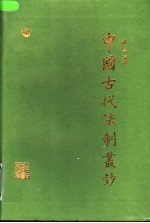 中国古代法制丛钞 第2卷