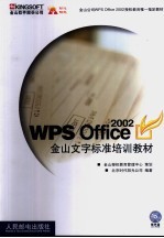 WPS Office 2002金山文字标准培训教材