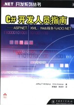 C#开发人员指南 ASP.NET、XML、Web服务与ADO.NET