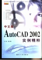 中文版AutoCAD 2002实例精粹