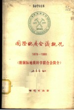 国际地质会议概况 1878-1980