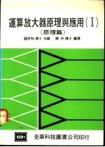 运算放大器原理与应用 2 应用第1篇