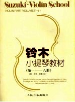 铃木小提琴教材  第一-八册