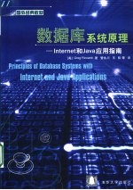 数据库系统原理 Internet和Java应用指南