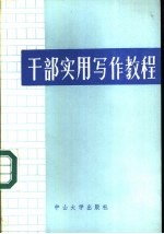 干部实用写作教程