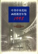 中共中央党校函授教育年鉴  1998