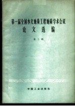 第一届全国水文地质工程地质学术会议论文选编 第2辑 喀斯特问题专辑