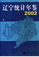 辽宁统计年鉴 2002