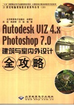 Autodesk VIZ 4.x Photoshop 7.0建筑与室内外设计全攻略