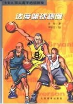 达摩篮球秘笈 NBA顶尖高手绝招探秘