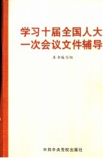 学习十届全国人大一次会议文件辅导