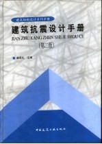 建筑抗震设计手册