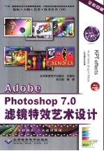 Adobe Photoshop 7.0滤镜特效艺术设计